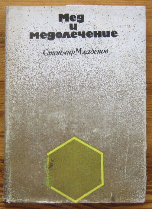 МЕД И МЕДОЛЕЧЕНИЕ, СТОЙМИР МЛАДЕНОВ, 1971 Г.